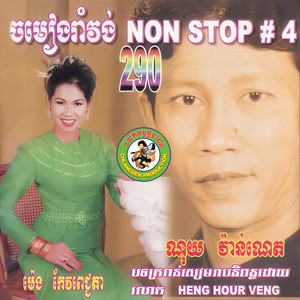 ចម្រៀងរាំវង់ NON STOP #4 (ឆ្លងដែន.290)