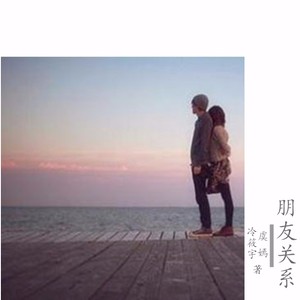 朋友关系