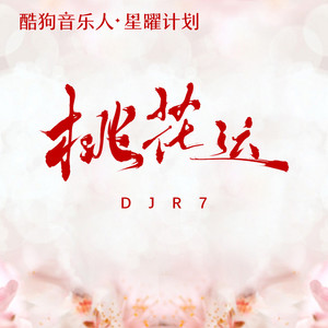 桃花运 (DJR7版)