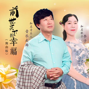 前世买下的幸福 (舞曲版)
