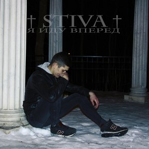 Я иду вперёд