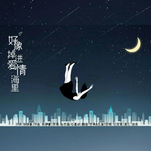 我好像掉进爱情海里