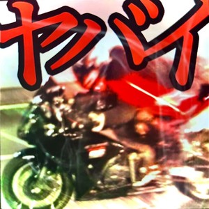 yabai (ヤバイ) (Explicit)