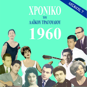 Chronicle of Greek Popular Song 1960, Vol. 7