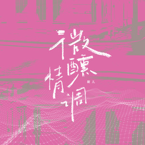 微醺情调 (伴奏)