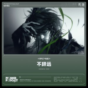 不辞远