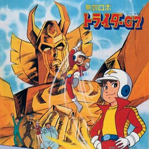 がんばれ若社長~トライダーG7のテーマ トライダー大百科