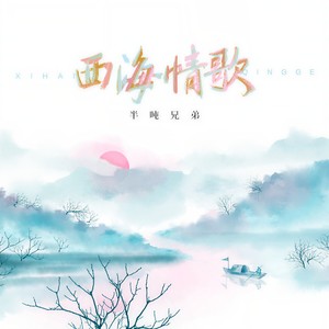 西海情歌