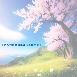 待ち合わせは出逢った場所で (feat. 月野ゆめ) [Jpn.ver]