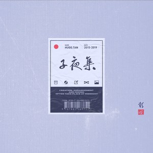 子夜集