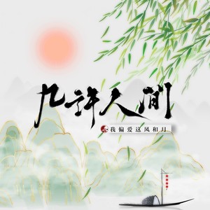 几许人间 (伴奏)
