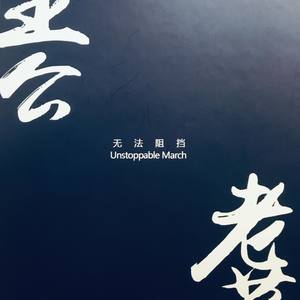 《老蓝》纯吉他版
