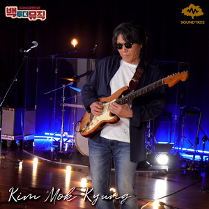 백투더뮤직 김목경 (Back To The Music Kim Mok Kyung)