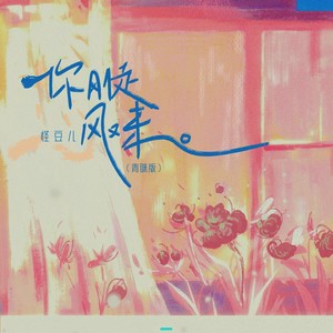 你刚走风又来 (青睐版)