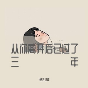 从你离开后已过了三年