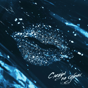 Слёзы на губах