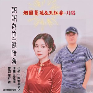 谢谢有你一路陪着-对唱版