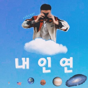 내 인연 (My destiny)