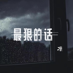 最狠的话 (伴奏)