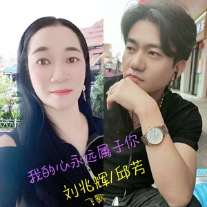 我的心永远属于你