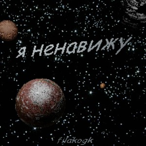 Я ненавижу (Explicit)