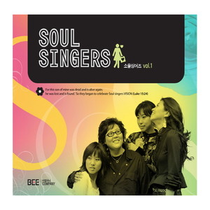 소울싱어즈 (Soul Singers) 1집