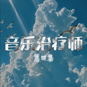 音乐治疗师第四集