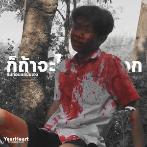 ก็ถ้าจะไปก็แค่บอกกันก่อนแค่นั้นเอง (Explicit)