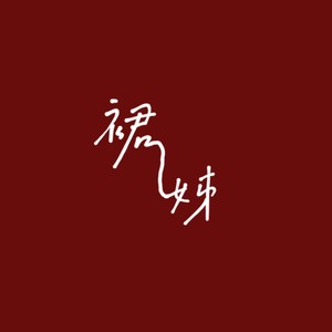 裙姊封面