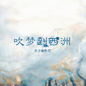 吹梦到西洲封面