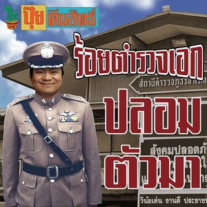 ร้อยตำรวจเอกปลอมตัวมา