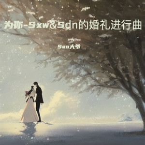 为你-Sxw&Sdn的婚礼进行曲