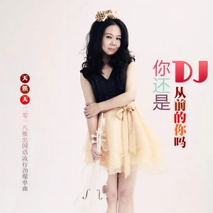 天籁天 - 你还是从前的你吗 (DJ版)
