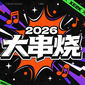 2026DJ热歌大串烧
