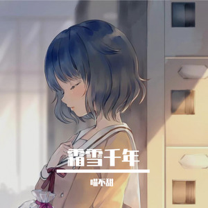 霜雪千年