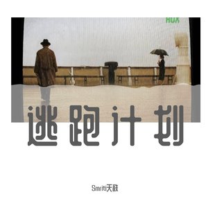 逃跑计划