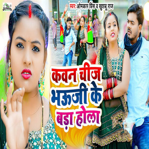 Kawan Chij Bhauji Ke Bada Hola