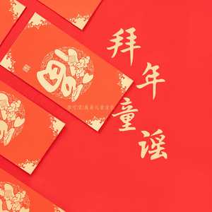 拜年童谣 (伴奏)