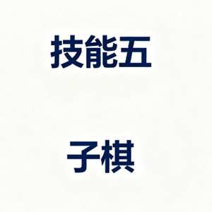 技能五子棋 (喜人RNB版)