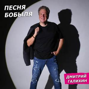Песня бобыля