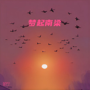 梦起南梁