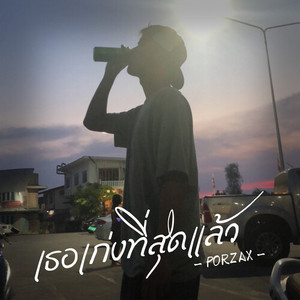 เธอเก่งที่สุดแล้ว