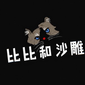 Say (作废版 删不了 别听了)