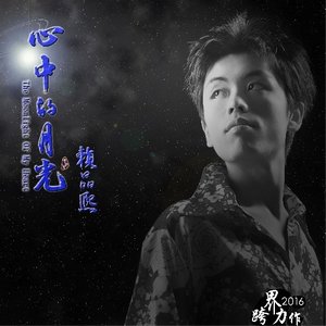 心中的月光 (广场舞曲)