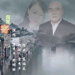 烟雨寄相思【合唱版】