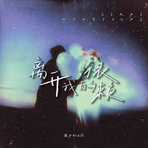 离开我的依赖-烫手的山药