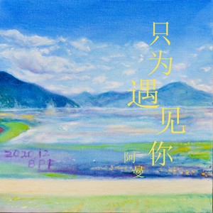 只为遇见你 (伴奏)