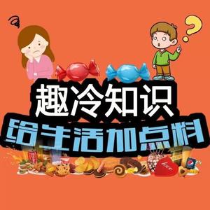 趣冷知识|给生活加点料