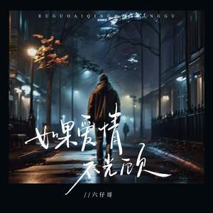 如果爱情不光顾