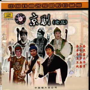 京剧老旦—中国戏曲名家唱腔珍藏版